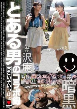 とある男のコラボ録　ちこい子いっぴょ